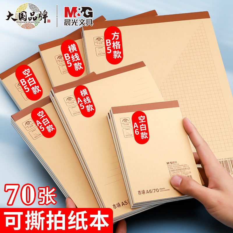 晨光商务办公笔记本可撕拍纸本