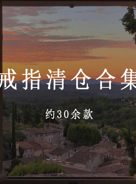 清仓戒指合集百搭女生简约