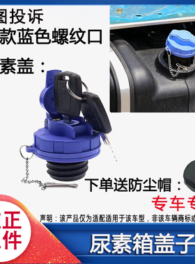 适用于欧曼GTL螺纹尿素盖福田戴姆勒EST/ETX蓝色螺纹带锁尿素盖子