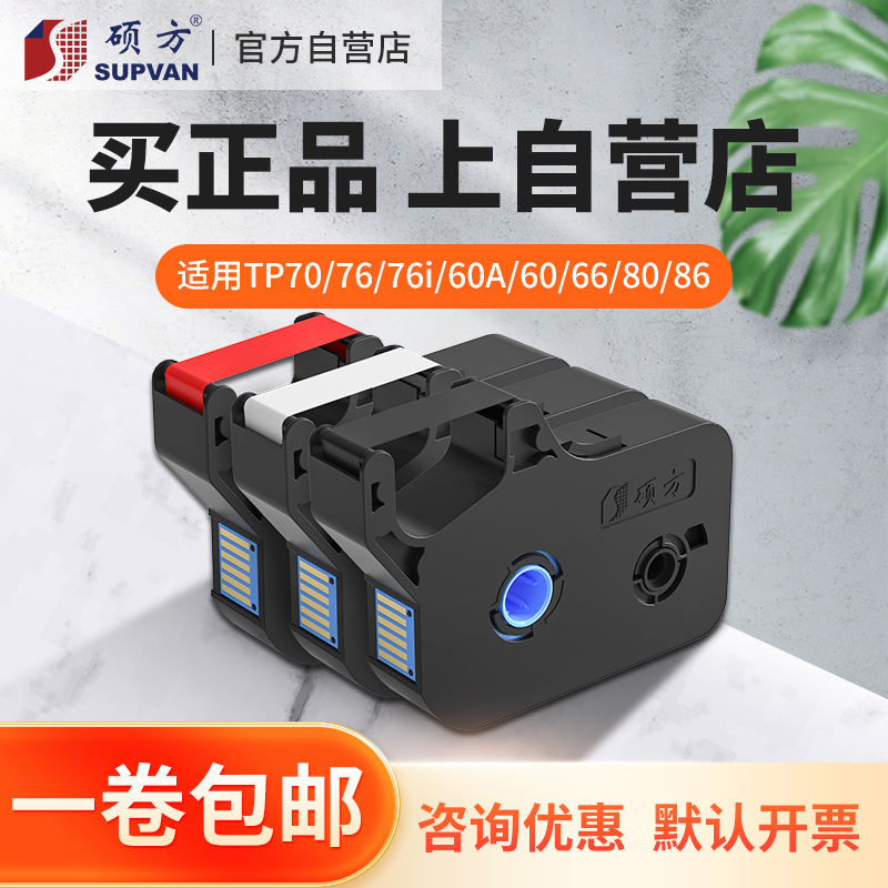 硕方色带TP60 66 70 76 80 86i线号机色带黑色TP-R100B TP-R1002B