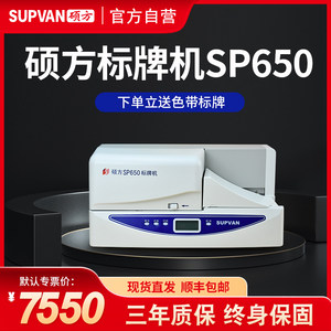 【官方自营】硕方SP650标牌机