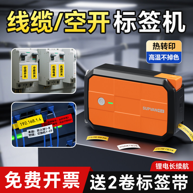 硕方G18Pro开关标识贴标签打印机电表箱空开纤配电箱工程标签机