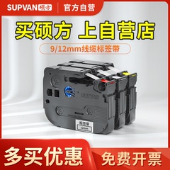 【官方自营】硕方9/12mm线缆标签带不干胶标签打印机LP5125