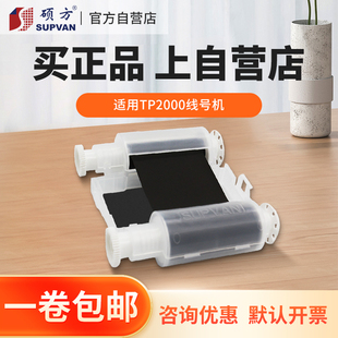 官方自营 硕方TP2000热缩管打印机黑白金色带树脂基碳带