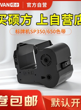 【官方自营】硕方SP300/600/350/650标牌机SP-R130B黑色带