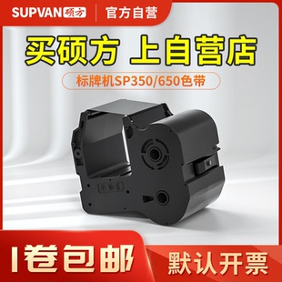 官方自营 650标牌机SP 硕方SP300 350 R130B黑色带 600