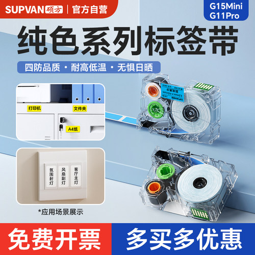 SUPVAN/硕方不干胶标签带