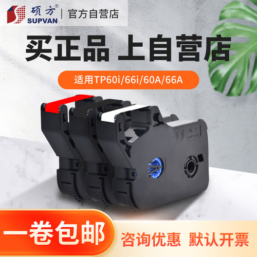 硕方原装色带线号机色带