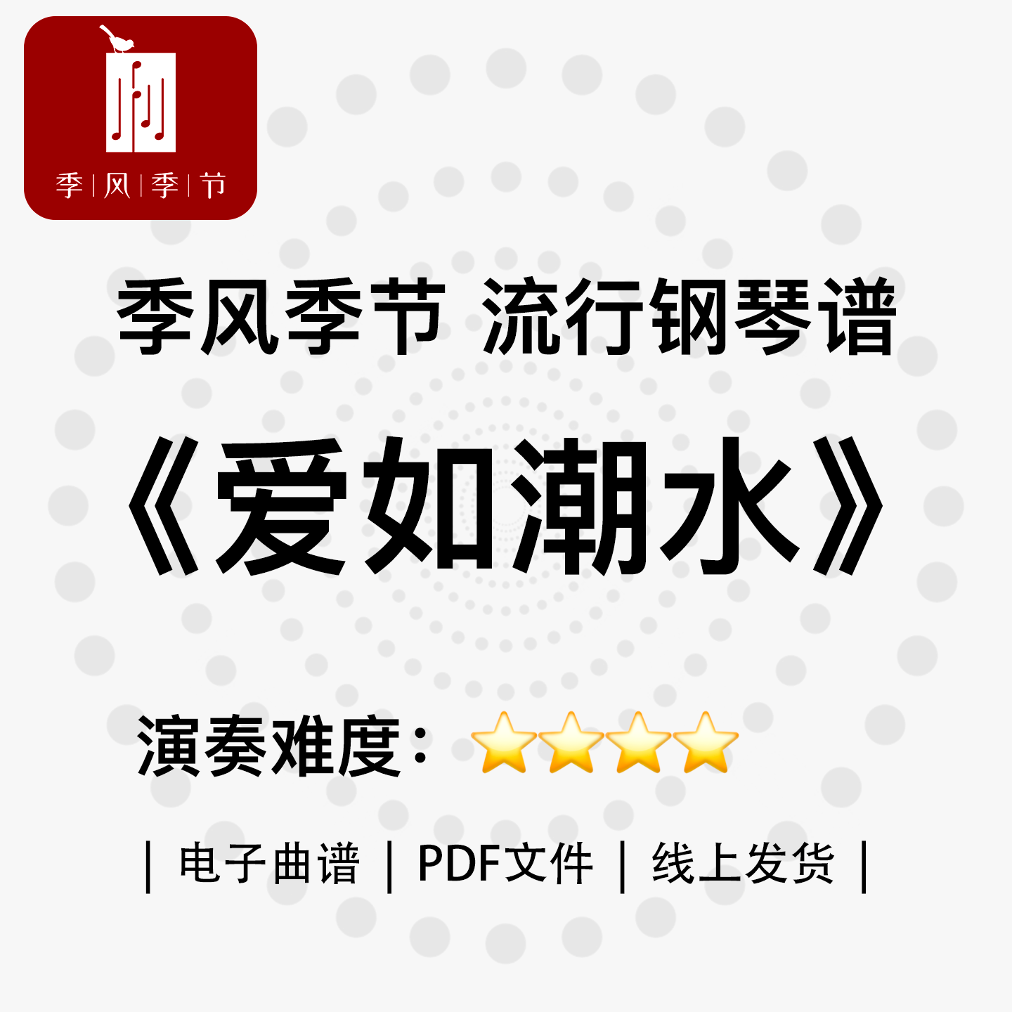 季风季节|流行钢琴曲谱《爱如潮水》电子曲谱PDF文件