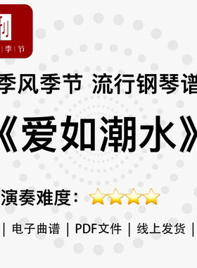 流行钢琴曲谱《爱如潮水》PDF