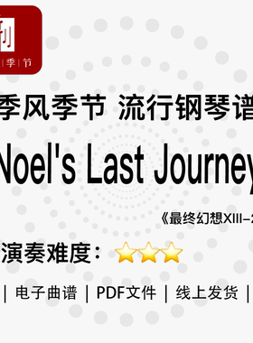 季风季节|流行钢琴曲谱《Noel's Last Journey》电子曲谱PDF文件