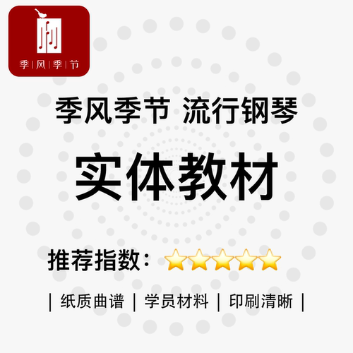 季风季节|流行钢琴定制曲谱 学员教材 乐理 练习曲 作品集