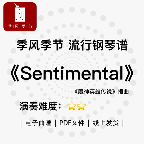 季风季节|流行钢琴曲谱《Sentimental》电子曲谱PDF文件