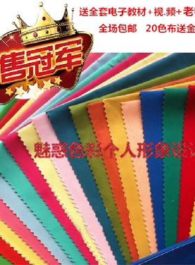四季理论色布自学培训教材搭配