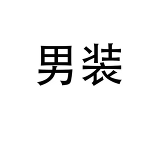 【小田专享】秋季老钱拉绒夹克外套