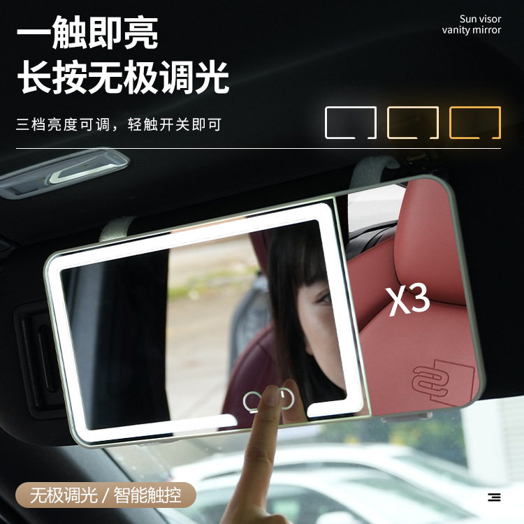 车载LED补光化妆镜遮