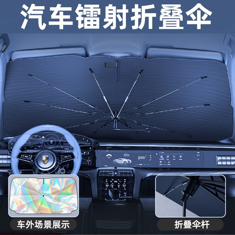 夏季汽车镭射遮阳伞防晒