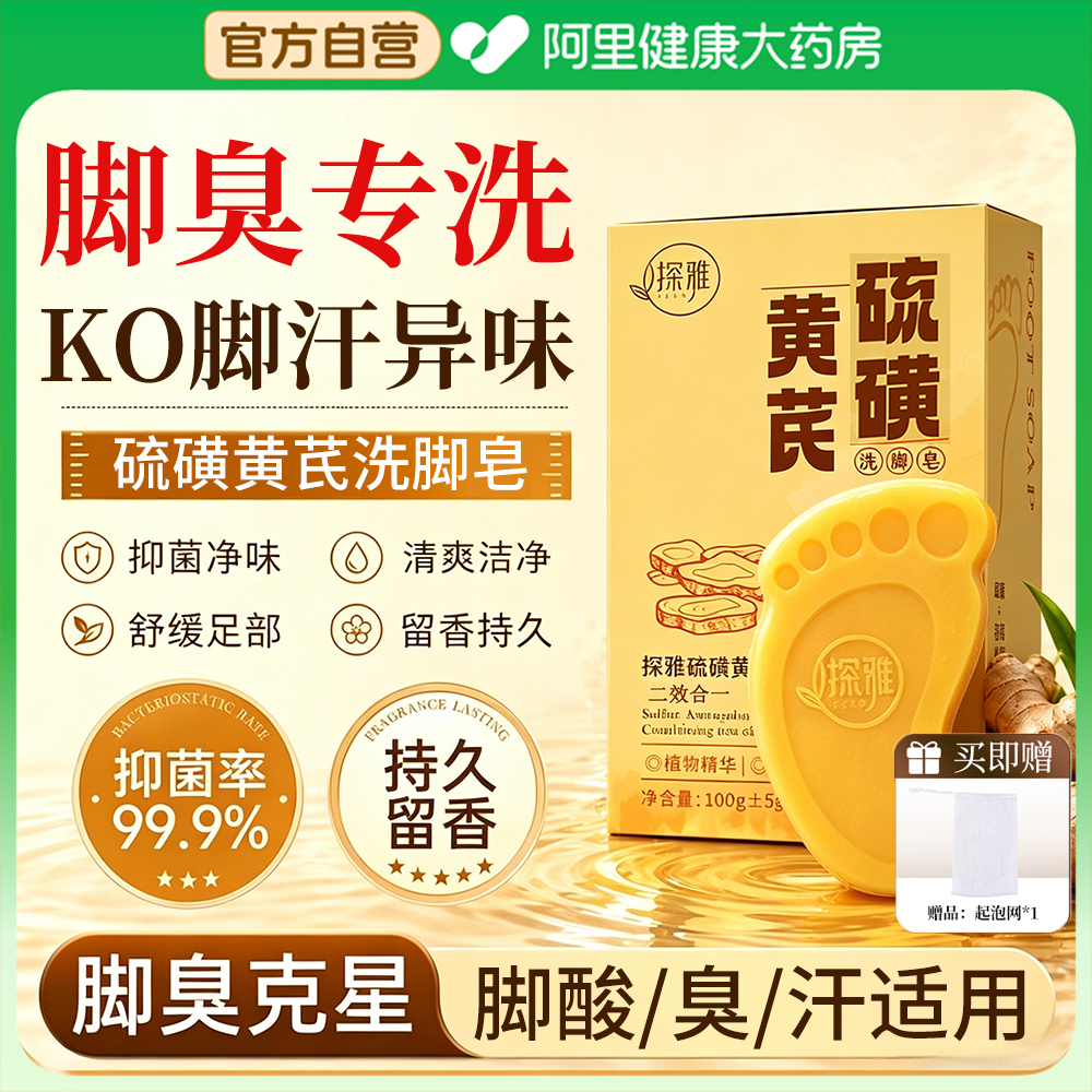 硫磺黄芪洗脚皂除臭杀菌滋润嫩足改善汗脚全家可用清洁草本手工皂