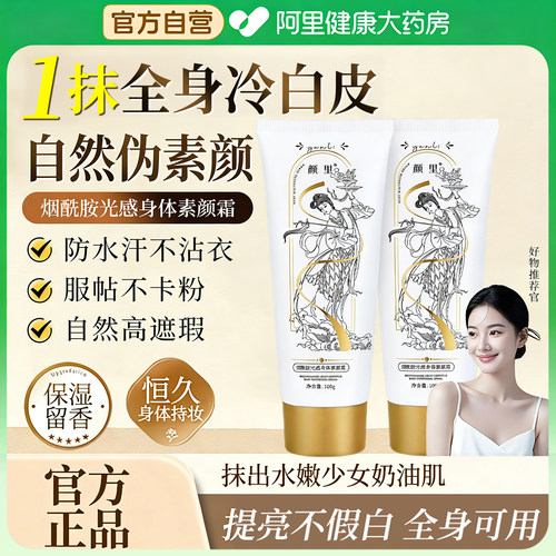 颜里烟酰胺身体素颜霜提亮不假白夏季遮瑕防水防汗全身可用素颜霜
