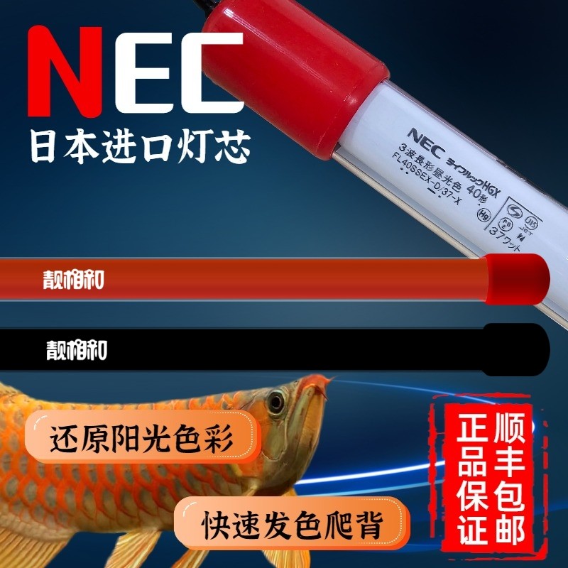 NEC龙鱼专用鱼缸灯管金红龙增艳发色烤色6700K防水马印神灯靓相和