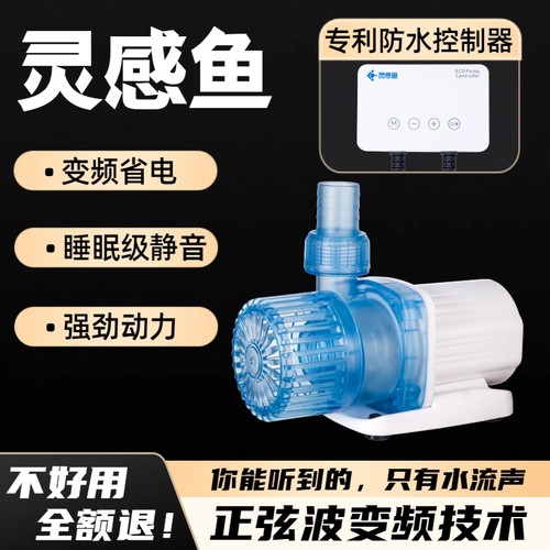 灵感鱼水泵鱼缸潜水泵家用鱼池变频省电静音循环泵过滤底滤抽水泵