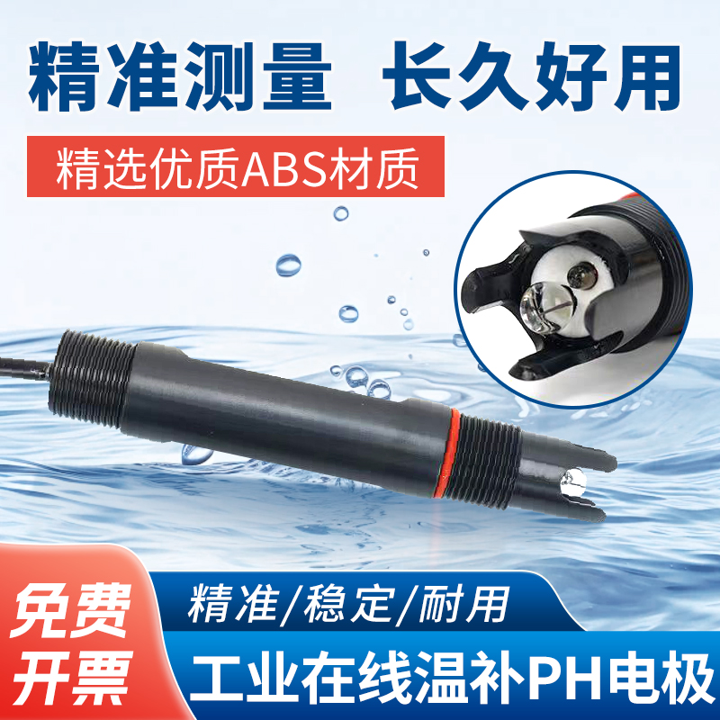 工业在线ph计电极探头耐强酸碱PH传感器ph计酸度计电极实时监测