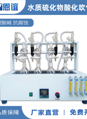 恩谊水质硫化物酸化吹气仪碘量法亚甲基蓝分光法GB/T16489-1996