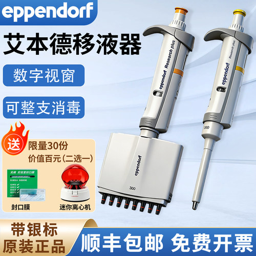 艾本德单道八道移液器加样枪