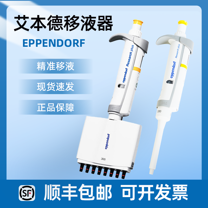 艾本德单道八道移液器加样枪