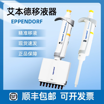 艾本德单道八道移液器加样枪