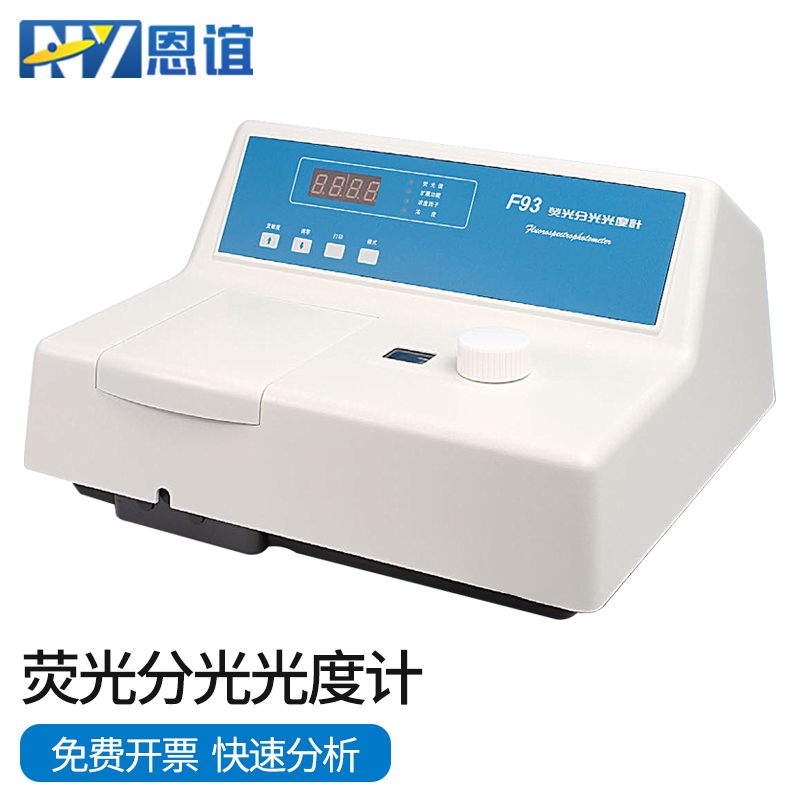 恩谊上海棱光荧光分光光度计实验室光谱仪F93/F95SF96PRO/F97/F98