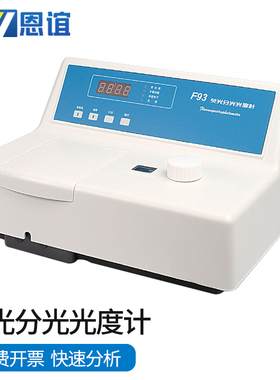恩谊上海棱光荧光分光光度计实验室光谱仪F93/F95SF96PRO/F97/F98