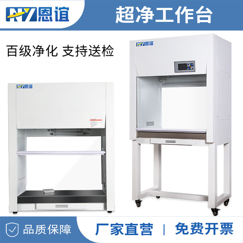 恩谊超净工作台净化工作台实验室无菌无尘洁净操作台双人单面双面