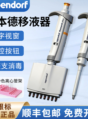 Eppendorf艾本德移液器手动可调量程单道八道移液枪加样枪可消毒