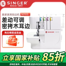 【国补缝纫机】胜家新品S0105家用电动专用4线锁边机包缝包边机