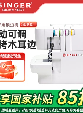 胜家新品S0105家用电动专用4线锁边机包缝3先锁边密拷包边机