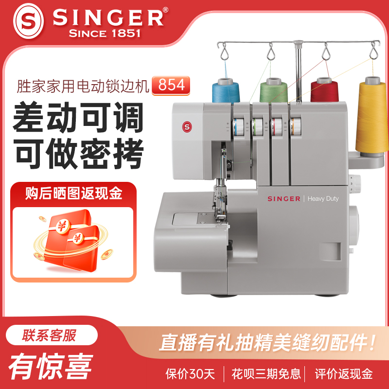 胜家14HD854家用包缝机锁边密拷
