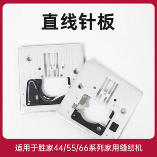 5511 4411 4432 6355 6805 胜家家用缝纫直线针板4423 6705 5523