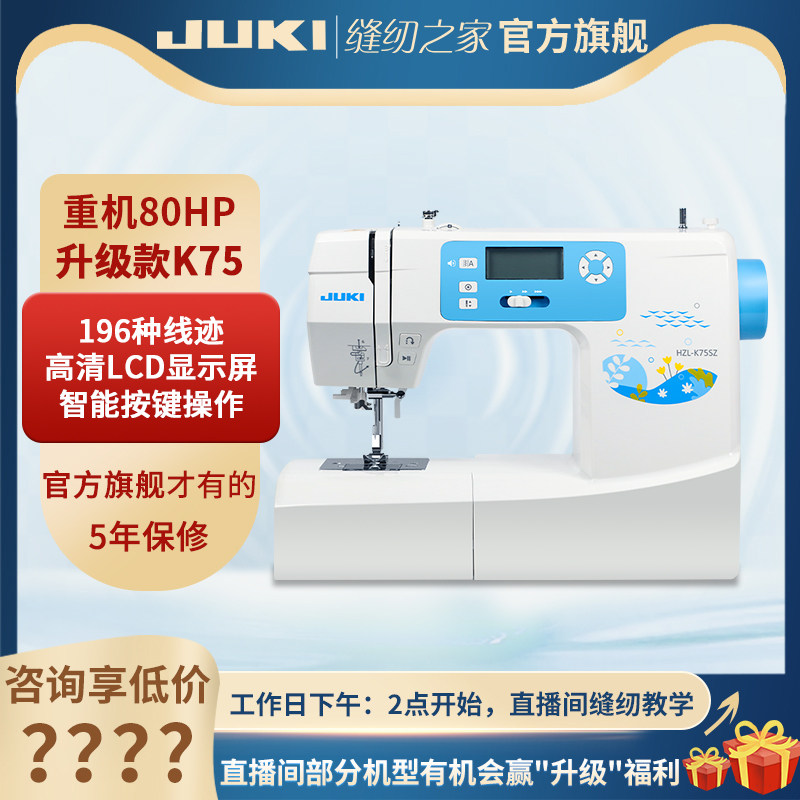 [The official flagship]Japan JUKI Juki sewing machine K75SZ multi-function household Electronics Catcherin the Electrical life , Other home appliances , Sewing  category - from Buy2taobao.com to provide professional Taobao agent buy service
