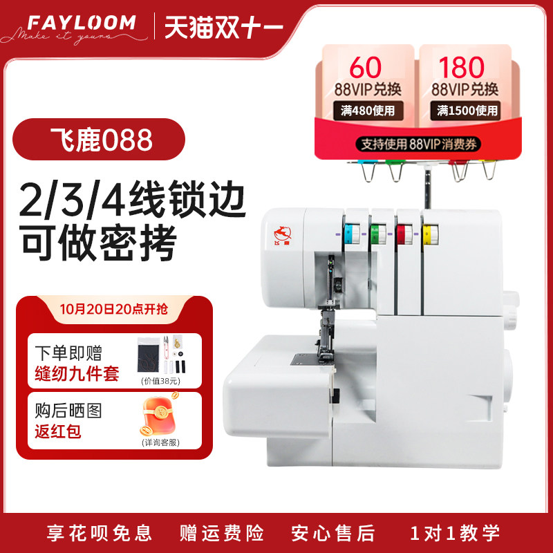 飞鹿088锁边机家用小型台式 电动三线四线包缝包边密拷专用锁边机