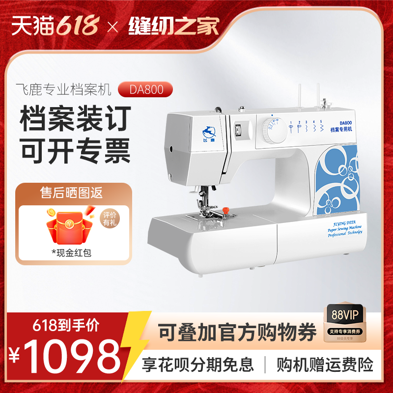 飞鹿DA800档案装订专用缝纫机A4纸张文件资料试卷线装机吃厚