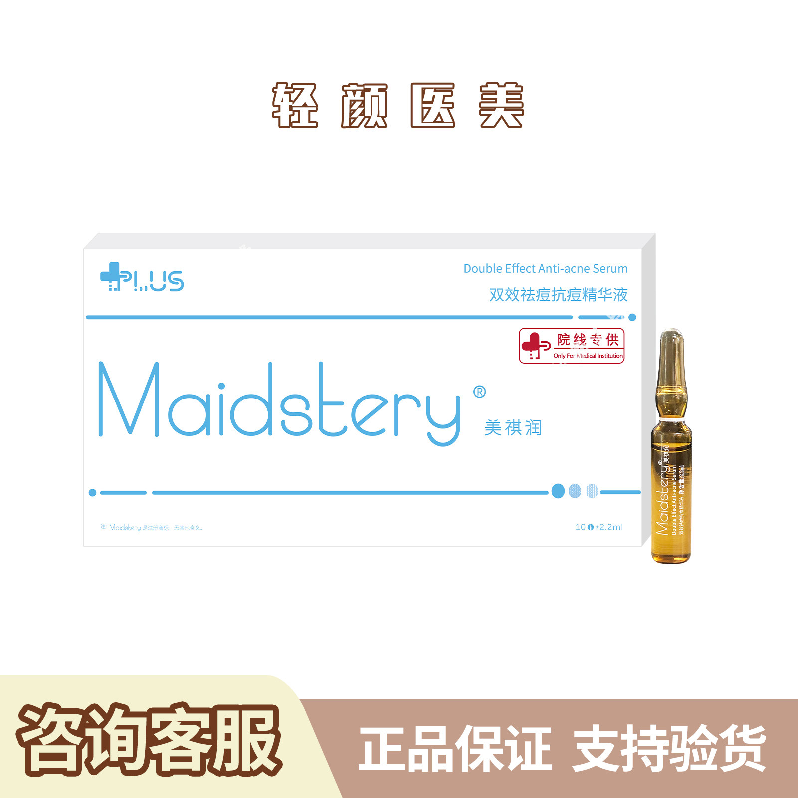 美祺润祛痘plus平衡水油修复粉刺痘痘平肤居家水光MTS护理批文版