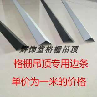饰收边条集成吊顶葡萄架收口条黑白 铁格栅吊顶材料边角线铝边条装