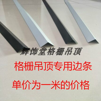 铁格栅吊顶材料边角线铝边条装饰收边条集成吊顶葡萄架收口条黑白