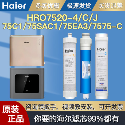 海尔净水器机滤芯HRO7520-4/4C4J 75C1/75SAC1/75EA3 7575/7577-C