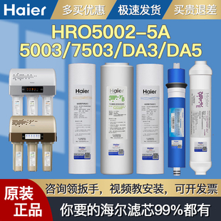 DA1 10003 DC3 7503 DA5 5003 海尔净水器机滤芯HRO5001 DC5