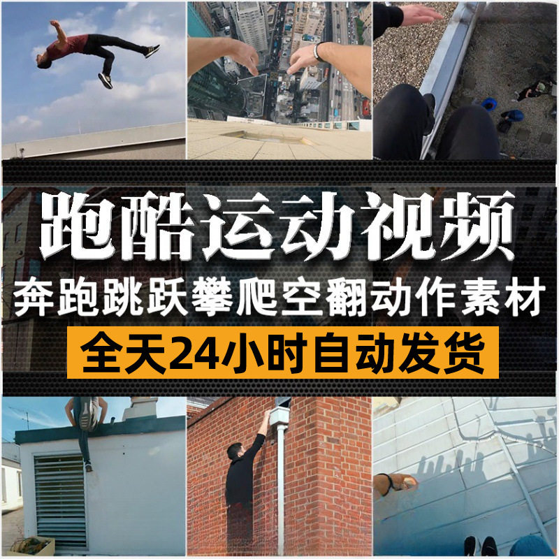 高清跑酷运动奔跑步行跳跃攀登冒险挑战炫酷技巧短视频素材