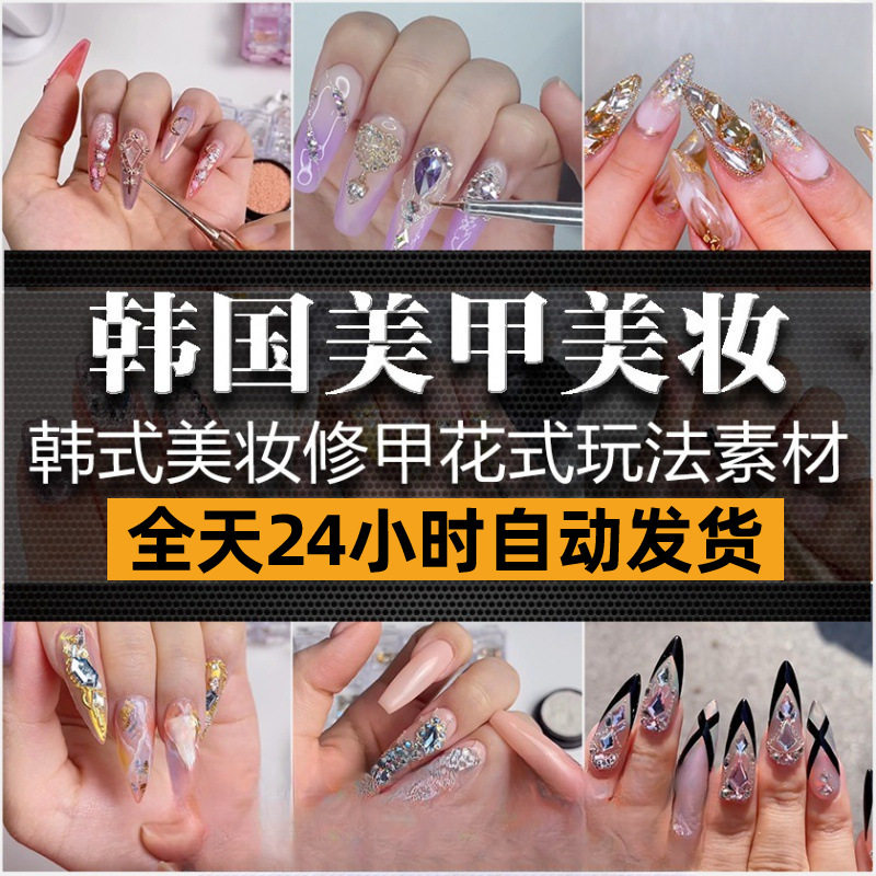 韩国美甲玩法视频抖音视频素材美妆水晶甲新手学习入门高清素材