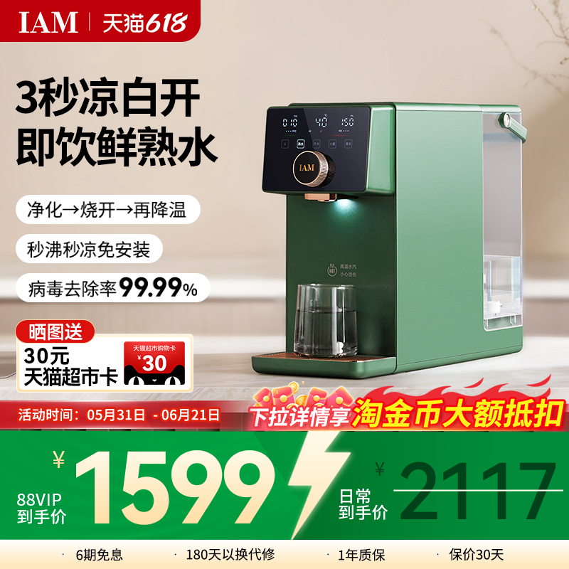 IAM净饮熟水机家用自来水反渗透过滤台式即热饮水机直饮一体机X6