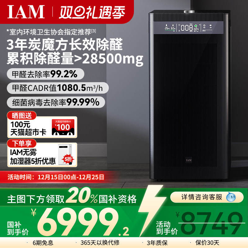 IAM旗舰长效空气净化器家用卧室数显分解甲醛除菌烟味负离子机X8